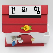 기프트하우스 미니 메모꽂이 자물쇠우체통-건의함, 1개, 레드