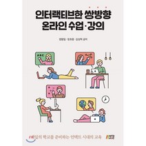 인터랙티브한 쌍방향 온라인 수업 강의, 장원일,정호중,김성혁 공저, 박영스토리