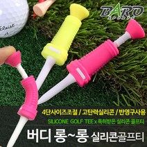 [바로스포츠] [BARO] 버디 롱~롱 실리콘골프티 /높이가 조절되는 골프티/특허제품, 필수선택:버디롱롱티