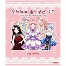 위드묘묘 종이구관 DIY : 관절이 정말 움직이는 종이인형 만들기