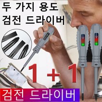 COVANK (1+1)검전 드라이버 전압테스트드라이버 누전드라이버 구분/효과적인 작업/일자 비트, 17mm, 십자 그레이*1+1
