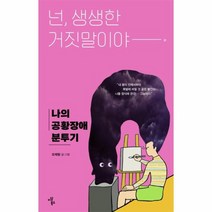 넌 생생한 거짓말이야 나의 공황장애 분투기, 상품명