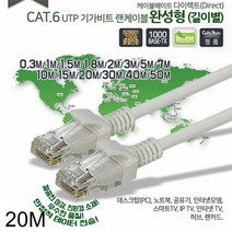 [KT알파쇼핑]CAT.6 UTP 다이렉트 랜케이블 20M 랜선, 1