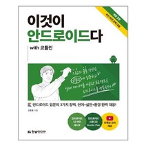 한빛미디어 - 이것이 안드로이드다 with 코틀린 - 스프링 제본선택, 본책3권 제본