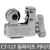 Asian First/CT-127/동파이프 커터기/튜브커터