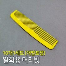개별포장 간편 휴대용 머리빗 10개 일회용빗 호텔 신사빗 헤어빗
