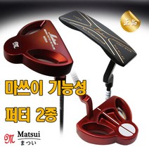 마쓰이 퍼터 골프채 기능성 그립 KH924 HJ1230 블랙 레드 원볼 투볼 남성용 여성용 퍼팅, 32인치, 선택2.HJ1230원볼퍼터