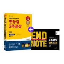 2023 에듀윌 한국사능력검정시험 한능검 2주끝장 심화, 2권으로 (선택시 취소불가)