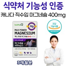 노인 마그네슘 신경 자극 근육 성장 에너지 이용에 필요 90정 3개월분 캐나다 직수입 완제품 식약처 기능성 인증 식품 기분 향상 인슐린 저항성 감소 뼈 골밀도 증가 개선 눈 떨림