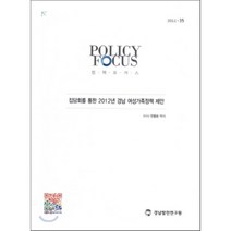 집담회를 통한 2012년 경남 여성가족정책 제안, 경남발전연구원, 민밀순 저