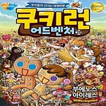 [개똥이네][중고-중] 쿠키런 어드벤처 20 - 아르헨티나 부에노스아이레스 편