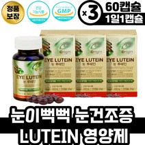 아버지 눈이뻑뻑 눈건조증 눈에좋은 영양제 LUTEIN 안구건조 루테인 영양제 눈흐름 눈핏줄터짐 눈이침침할때 비타민 B군 구리 셀레늄 아연 눈루테인 류테인 노안영야제 홈쇼핑 아이