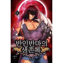 반인반마의 생존록 6:일레븐 현대판타지 장편소설, 어울림(어울림출판사), 일레븐