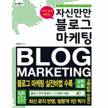 웅진북센 자신만만 블로그 마케팅 아주 쉽게 배우는