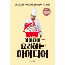 웅진북센 아이디어 요리하는 아이디어, One color | One Size@1