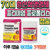 70대 항산화 영양제 프리미엄 프로폴리스 캡슐 토코페롤 항산화비타민E 여자프로폴리스 추출물 플라보노이드 그린프로폴리스 레드 프로폴리스 영양제 프로폴리스함량 칠순선물 엄마선물