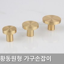 다다몰 원형 황동 골드 가구 싱크대 손잡이, 황동원형 (대30mm)