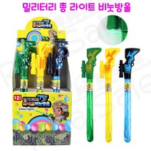 리얼세일(Realsale) 밀리터리 총 라이트 비눗방울/총모양비눗방울/LED비눗방울/라이트비눗방울, 12개1box