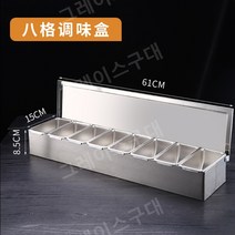 스텐 양념통 조미료통 세트 업소용 스테인레스 스틸 양념보관함, 시즈닝 박스 - 8 그리드