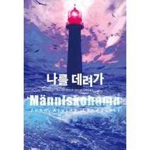 나를 데려가