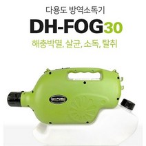 포그30 살포기 (살포기=1대)+(사은품), 1대
