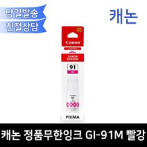 캐논 정품무한잉크 GI-91M 빨강 G1920 G1922 G2920 G2923 G3923 G2960 G2962 G3920 호환