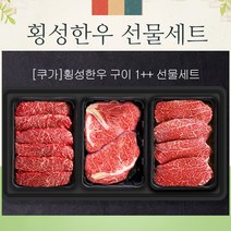 횡성한우 1++등급 한우 선물세트-3구 1.5kg, 등심+안심or채끝+특수/1.5kg
