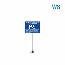 WS 실속형장애인주차표지앙카식 주차장 장애인 전용 표지판, 단품