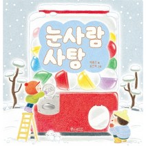 눈사람 사탕 (소원우리숲그림책 12)
