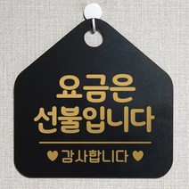 제제데코 오픈클로즈 카페 부재중 외출중 휴무 안내판 팻말 문패 안내표지판 제작 173요금은선불입니다 오각20cm, 173요금은선불입니다 오각형 단면(포맥스 블랙+문구 골드무광), 1개