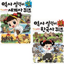 안녕 자두야 역사 실력이 빵 터지는 한국사 퀴즈 + 세계사 퀴즈 [전2권+노트]