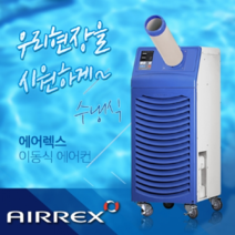 에어렉스 HWC-1470 이동식 수냉식 산업용 코끼리에어컨