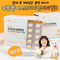 (케어링크) 푸름웰니스 프리미엄 비타민비 VITAMIN 건강기능식품 식약처 권장 1일 섭취량 최대치 함유 프리미엄 비타민B 비타민B1 비타민B2 비타민B6 비타민B12 푸름웰니스 GMP 인증 4중 기능성 활력 충전 비타민B 17종 유기농 과일야채