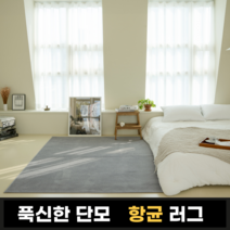 먼지없는 향균 단모 사계절 러그 7 Colors