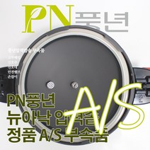 풍년 뉴아낙 압력솥 4인용 ASPC(N)-18C 서비스 부속품 AS, ASPC(N) 신호대