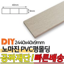 PVC평몰딩 2440x40x9mm 몰딩 평몰딩 사각몰딩 바닥몰딩 천정몰딩 래핑몰딩 바닥재 목재 셀프인테리어 데코몰딩, 연오크