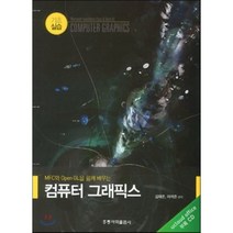 MFC와OPENGL을함께배우는컴퓨터그래픽, 홍릉과학출판사