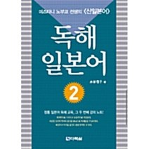 독해 일본어 2 -미즈타니 노부코 선생의 신일본어(교재+테이프 1개)-미즈타니 노부코 선생의 신일본어, 다락원