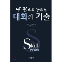 내 편으로 만드는 대화의 기술(양장본 HardCover), 준앤준