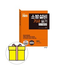 예문사 2023 표정은 소방설비기사 실기 전기분야 시험