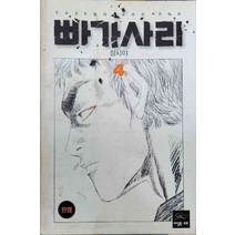 /상태중급/(중고)빠가사리(1~4완) 장시아/만화책/