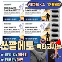파워업 쏘팔메토 미국산 옥타코사놀 에너지 타우린 아연 아르기닌 마카 플러스 비타민 E 소팔매트 남자 성인 잔뇨감 야간뇨 오줌발 잔뇨 빈뇨 의힘 소팔코사놀 SAWPALMETTO
