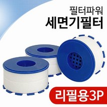 모비딕파워 [모비딕파워] 세면필터 리필필터 산업용필터 세면대용필터 샤워기 주방정수필터, 아★ 삼원 필터파워 세면기필터(리필3P 2597) 녹물, [좋습니다]
