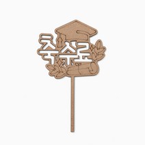 민화샵 졸업 축하 수료 토퍼 만들기 재료 팬시우드, 축수료 UDPWD0712