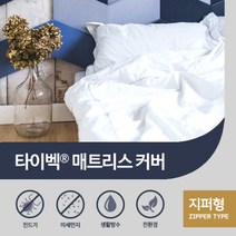 진드기방지/방수 타이벡 매트리스 커버(지퍼형 싱글)
