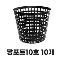 모두다 플라스틱 플분 분갈이 육묘 키우기 모종화분 망포트 10호 10개
