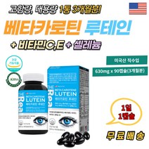 미국산 베타카로틴 루테인 마리골드 비타민C 건강식품 비타민E 셀레늄 눈 피로 건조 할때 항산화 영양제 노안 노화 시력 에좋은 눈 건강 보조제 대용량 부모님 시댁 친정 건강선물