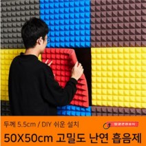 고밀도 차음재 가정용 방음부스 흡음제 DIY 간편 뒷면 스티커 방음계란판 50X50cm 10장세트, 그레이