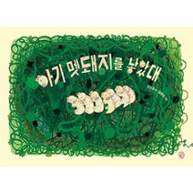 아기 멧돼지를 낳았대, 딸기책방, 달콤한 그림책