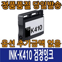 삼성호환잉크 INK-K410 INK-C410 INK-M410 INK-Y410 4색컬러 SL-J2920W SL-J2960FW, INK-K410 검정, 1개